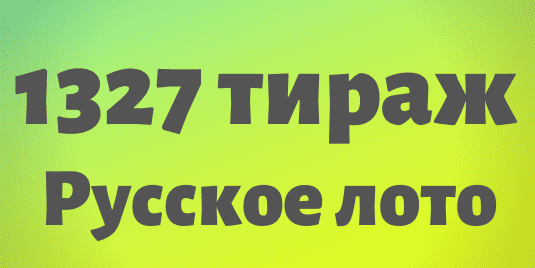1327 тираж русского лото